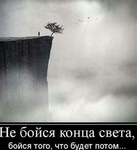 Аватар Человек стоит на краю обрыва (Не бойся конца света, бойся того, что будет потом...)