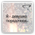 99px.ru аватар Надпись на бумаге с узорами, проколотой булавкой (Я - девушка порядочная..)