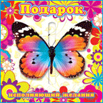 99px.ru аватар Открытка 'Подарок, исполняющий желания' с бабочкой и цветиком семицветиком (Не сказка это, не обман - Цветочек чудо-талисман! Волшебной силой наделен, легко мечты исполнит он!)