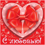 99px.ru аватар Валентинка 'С Любовью!' (Хочу в чудесный праздник Я о любви сказать… А лучше сладко-сладко Тебя поцеловать!)