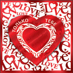 99px.ru аватар Валентинка 'Только тебе' (LOVE Желаю счастья и любви! Пусть радость сердце греет И светлые мечты твои Сбываются скорее!)