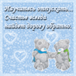 99px.ru аватар Мишки Тедди / Teddy Bears в шарфах на голубом фоне держатся за лапки (Научитесь отпускать... Счастье всегда найдет дорогу обратно.)