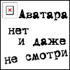 99px.ru аватар Надпись на белом фоне с красным крестиком в углу (Аватара нет и даже не смотри)