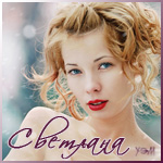 99px.ru аватар Девушка с кудряшками с именем Светлана