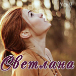 99px.ru аватар Девушка смотрит вверх, рядом имя Светлана