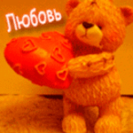 99px.ru аватар Мишка с сердцем в лапах (Любовь)