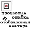 Аватар Аватар с надписью ' произошла ошибка в отображении аватара' с красным крестиком в левом верхнем углу