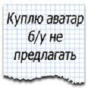 Аватар Объявление на листке бумаги в клеточку `Куплю аватар. Б/у не предлагать`