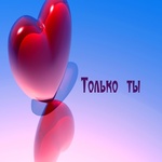 Аватар Большое красное  сердце (' Только ты ')