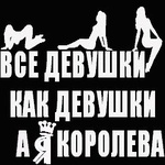 99px.ru аватар Фраза с силуэтами девушек (' Все девушки, как девушки, а я королева')