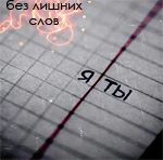 99px.ru аватар Тетрадь в клетку (без лишних слов Я ТЫ)