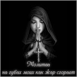 Аватар Девушка в черной накидке с капюшоном молится, держа в руках крест (Молитва на губах моих как жар сгорает)