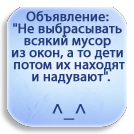 Аватар Надпись на светло-голубом фоне (Объявление: Не выбрасывать всякий мусор из окон, а то дети потом их надувают. ^_^)