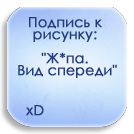 Аватар Надпись на светло-голубом фоне (Подпись к рисунку: Жпа. Вид спереди xD)