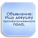 99px.ru аватар Надпись на светло-голубом фоне (Объявление: Ищу девушку противоположного пола.)