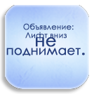 99px.ru аватар Надпись на светло-голубом фоне (Объявление: Лифт вниз НЕ поднимает.)