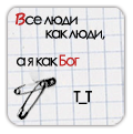 Аватар Фраза на листочке в клеточку с двумя булавками (Все люди как люди, а я как Бог Т_Т)
