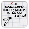 99px.ru аватар Фраза на листочке в клеточку с двумя булавками (Жизнь невозможно повернуть назад, да и зачем она там?)