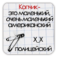 99px.ru аватар Фраза на листочке в клеточку с двумя булавками (Копчик - это маленький, очень маленький американский Х_Х полицейский)