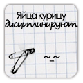 Аватар Фраза на листочке в клеточку с двумя булавками (Яйца курицу дисциплинируют ~_~)