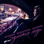 99px.ru аватар Девушка сидит под мостом и смотрит на дождь в городе, (мечтают перестать мечтать одинокие люди)