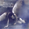 99px.ru аватар Девушка - ангел с белыми крыльями склонилась к земле (Ангелу хочется падения)