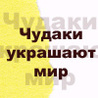 99px.ru аватар Надпись на бело-желтом фоне (Чудаки украшают мир)