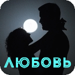 99px.ru аватар Парень и девушка на фоне луны (Любовь)