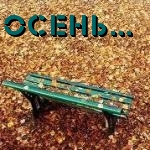 99px.ru аватар Лавочка и осенняя листва (осень)