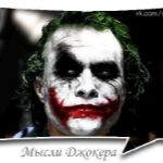 99px.ru аватар Joker / Джокер - главный злодей из фильма Бэтмэн: Темный Рыцарь / Batman: The Dark Knight (Мысли Джокера)