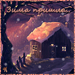 99px.ru аватар Деревянный домик на фоне гор ночью, идет снег (Зима пришла)