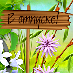 Аватар Среди цветов табличка с надписью В отпуске!