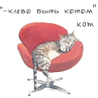 99px.ru аватар Клево быть котом © кот