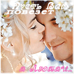 99px.ru аватар Жених и невеста в окружении цветов (Пусть Вам повезет в Любви.)