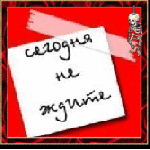 Аватар Вращающийся листок бумаги с надписью (Сегодня не ждите), в рамке с качающимся скелетом