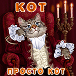 99px.ru аватар Кот, просто кот! (кот в одежде вельможи вальяжно развалился в кресле, рядом канделябр с горящими свечами)