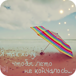 99px.ru аватар Разноцветный зонт на пустынном пляже, на фоне моря и неба (Я так хочу, чтобы лето не кончалось.)