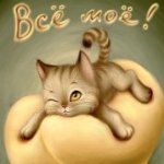 Аватар Котенок с прикрытым глазиком, (Все мое!), ву Olesya