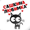 Аватар Черная кошка, на белом фоне с красными сердечками (Сашкина любимка)
