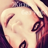 99px.ru аватар Лицо нарисованной девушки (Жизнь без тебя)