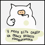 Аватар Кот выставил палец в указующем жесте (У меня есть ордер на обыск вашего холодильника), иллюстратор innubis