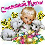 99px.ru аватар Девочка с двумя барашками и пасхальными яйцами (Счастливой Пасхи)