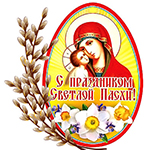 99px.ru аватар Пасхальное яйцо с изображением Пресвятой Богородицы с младенцем Иисусом (С праздником Святой Пасхи!)