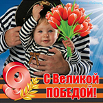 Аватар Мальчик в тельняшке с букетом красных тюльпанов (9, С великой победой)