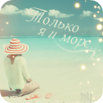 99px.ru аватар Девушка сидит на берегу моря (Только я и море)