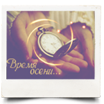 99px.ru аватар Часы на руках у девушки (Время осени)