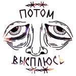 99px.ru аватар Рисунок уставшего лица (Потом высплюсь)