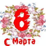 99px.ru аватар Открытка с 8 Марта
