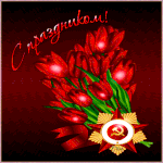 99px.ru аватар Букет красных тюльпанов к 9 мая (С праздником!)