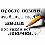 99px.ru аватар Надпись на белом фоне, (Просто помни, что была в твоей жизни вот такая вот девочка)
